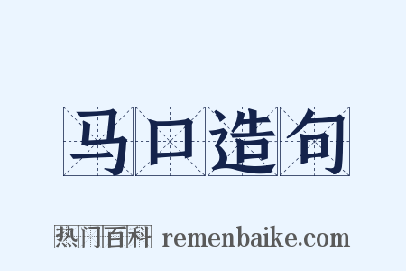 马口造句是什么意思的图片